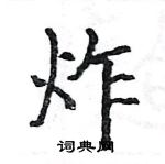 駱恆光寫的硬筆楷書炸