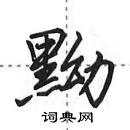 田英章寫的硬筆行書黝