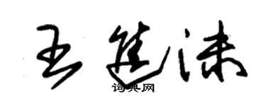 朱錫榮王進沫草書個性簽名怎么寫