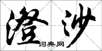 胡問遂澄沙行書怎么寫