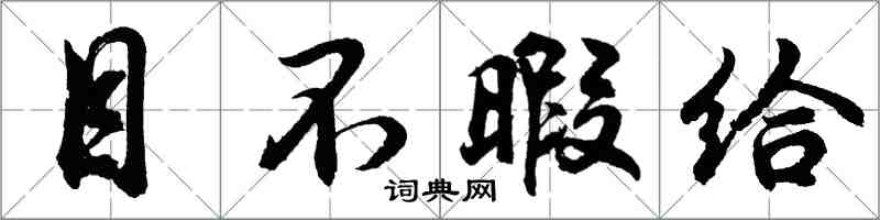 胡問遂目不暇給行書怎么寫