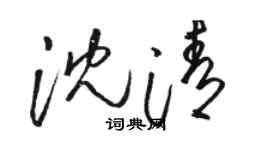 駱恆光沈清草書個性簽名怎么寫