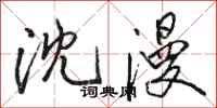 駱恆光沈漫行書怎么寫