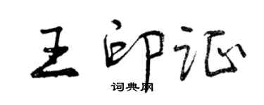曾慶福王印證行書個性簽名怎么寫