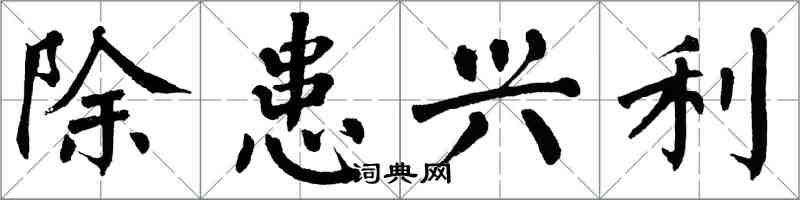 翁闓運除患興利楷書怎么寫