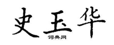 丁謙史玉華楷書個性簽名怎么寫