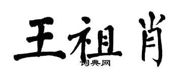 翁闓運王祖肖楷書個性簽名怎么寫