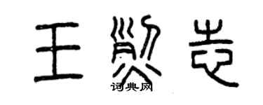 曾慶福王烈志篆書個性簽名怎么寫