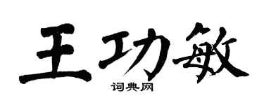 翁闓運王功敏楷書個性簽名怎么寫