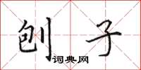 田英章刨子楷書怎么寫