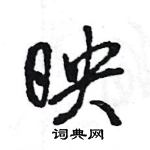 王旻寫的硬筆行書映