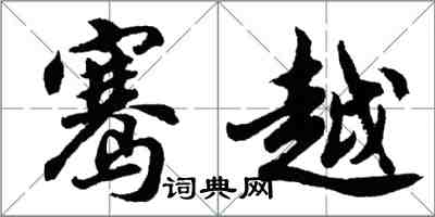 胡問遂騫越行書怎么寫