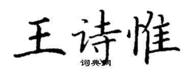 丁謙王詩惟楷書個性簽名怎么寫