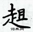 周炳元寫的硬筆楷書趄