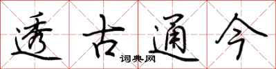 荊霄鵬透古通今行書怎么寫