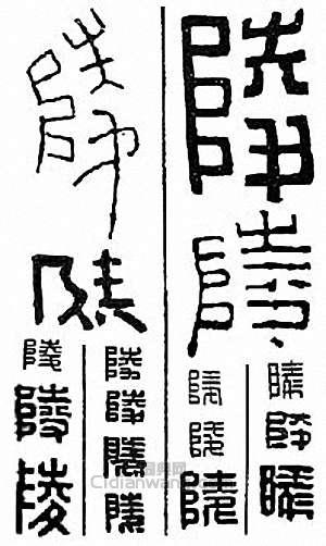 金石大字典的篆刻印章陵