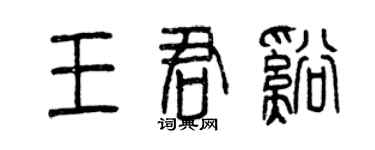 曾慶福王君溪篆書個性簽名怎么寫