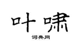 袁強葉嘯楷書個性簽名怎么寫