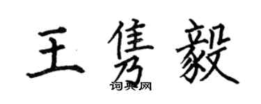 何伯昌王雋毅楷書個性簽名怎么寫