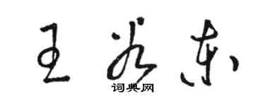 駱恆光王谷東草書個性簽名怎么寫