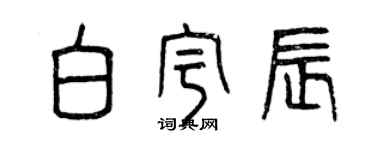 曾慶福白宇辰篆書個性簽名怎么寫