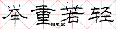 柯春海舉重若輕隸書怎么寫