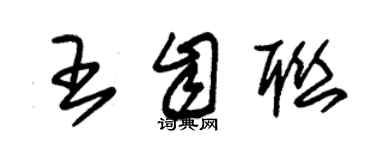 朱錫榮王自聯草書個性簽名怎么寫