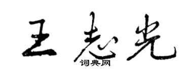 曾慶福王志光行書個性簽名怎么寫