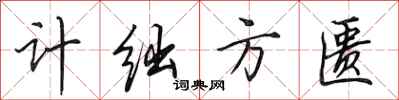 田英章計絀方匱行書怎么寫