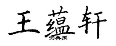 丁謙王蘊軒楷書個性簽名怎么寫
