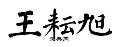 翁闓運王耘旭楷書個性簽名怎么寫