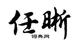 胡問遂任晰行書個性簽名怎么寫