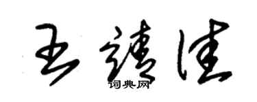 朱錫榮王靖佳草書個性簽名怎么寫