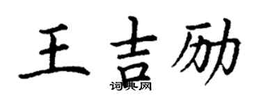 丁謙王吉勵楷書個性簽名怎么寫