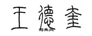 陳墨王德奎篆書個性簽名怎么寫