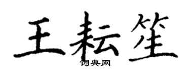 丁謙王耘笙楷書個性簽名怎么寫