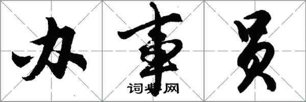 胡問遂辦事員行書怎么寫