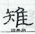 俞建華寫的硬筆隸書雉