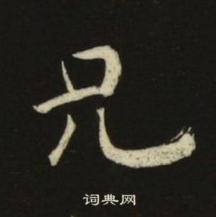 池大雅千字文中兄的寫法