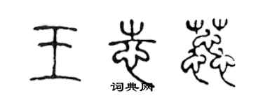 陳聲遠王志蕊篆書個性簽名怎么寫