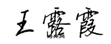 王正良王露霞行書個性簽名怎么寫