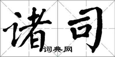 翁闓運諸司楷書怎么寫