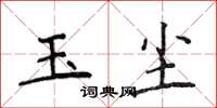 侯登峰玉塵楷書怎么寫