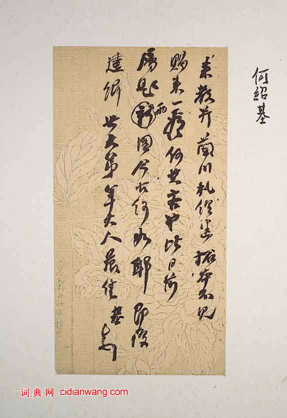 何紹基《行書手札》