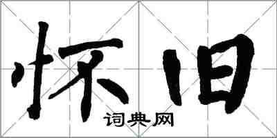 翁闓運懷舊楷書怎么寫