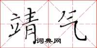 黃華生靖氣楷書怎么寫