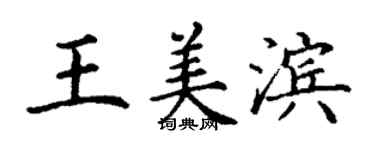 丁謙王美濱楷書個性簽名怎么寫