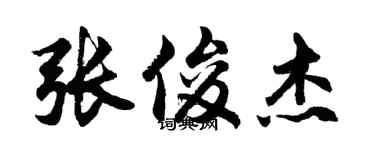胡問遂張俊傑行書個性簽名怎么寫