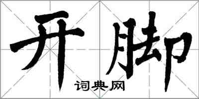 翁闓運開腳楷書怎么寫