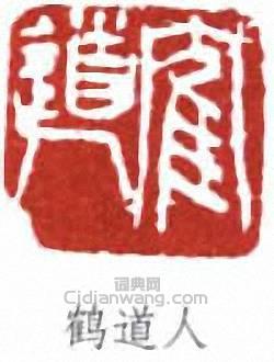 鄭文焯的篆刻印章鶴道人